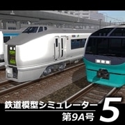 鉄道模型シミュレーター5 第9A号 [Windowsソフト ダウンロード版]