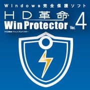 HD革命/WinProtector Ver.4 Standard ダウンロード版 [ダウンロードソフトウェア Windows用]