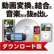 動画変換と結合と音楽だけ抜き出し DL版 [Windowsソフト ダウンロード版]