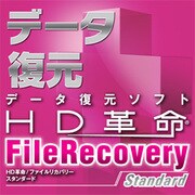 HD革命/FileRecovery Standard ダウンロード版 [ダウンロードソフトウェア Win専用]