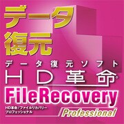 HD革命/FileRecovery Professional ダウンロード版 [ダウンロードソフトウェア Win専用]