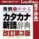 学研 用例でわかる カタカナ新語辞典 改訂第3版 for Mac [Macソフト ダウンロード版]