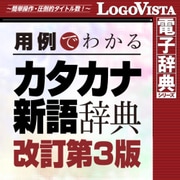 学研 用例でわかる カタカナ新語辞典 改訂第3版 for Mac [Macソフト ダウンロード版]