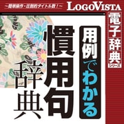 学研 用例でわかる 慣用句辞典 for Win [Windowsソフト ダウンロード版]