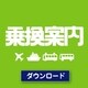 乗換案内ダウンロード限定パック（2012/7） [ダウンロードソフトウェア Win専用]