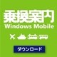 乗換案内Windows Mobileダウンロード限定パック（2012/7） [ダウンロードソフトウェア Windows Mobile専用]