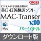 MAC-Transer V10 パーソナル ダウンロード版 [Macソフト ダウンロード版]