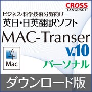 MAC-Transer V10 パーソナル ダウンロード版 [Macソフト ダウンロード版]