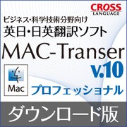MAC-Transer V10 プロフェッショナル ダウンロード版 [Macソフト ダウンロード版]