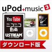 uPod+music3 DL版 [Windowsソフト ダウンロード版]