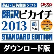 翻訳ピカイチ 2013 for Mac ダウンロード版 [Macソフト ダウンロード版]