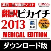 翻訳ピカイチ 2013 メディカル for Mac ダウンロード版 [Macソフト ダウンロード版]