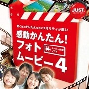 感動かんたん！フォトムービー4 DL版 [Windowsソフト ダウンロード版]