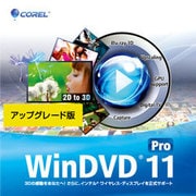WinDVD Pro 11 アップグレード版 [ダウンロードソフトウェア Win専用]