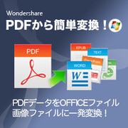 Wondershare PDFから簡単変換！ for Win [Windowsソフト ダウンロード版]