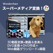 Wondershare スーパーメディア変換！ for Win [Windowsソフト ダウンロード版]