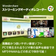 Wondershare ストリーミングオーディオレコーダー for Win [Windowsソフト ダウンロード版]