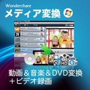 Wondershare メディア変換 for Win [Windowsソフト ダウンロード版]