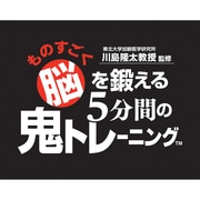 ヨドバシ.com - 東北大学加齢医学研究所 川島隆太教授監修 ものすごく