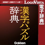 学研 漢字パズル辞典 for Mac [Macソフト ダウンロード版]