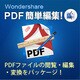 Wondershare PDF簡単編集！ for Mac [ダウンロードソフトウェア Mac版]