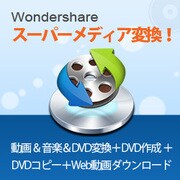 Wondershare スーパーメディア変換！ for Mac [Macソフト ダウンロード版]