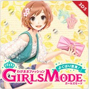 わがままファッション　GIRLS MODE　よくばり宣言！　トキメキUP！ [3DSソフト ダウンロード版]