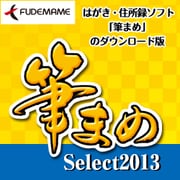 筆まめSelect2013 [ダウンロードソフトウェア Win専用]