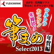 筆まめSelect2013 年賀編 [ダウンロードソフトウェア Win専用]