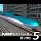 鉄道模型シミュレーター5 第9B号 [Windowsソフト ダウンロード版]