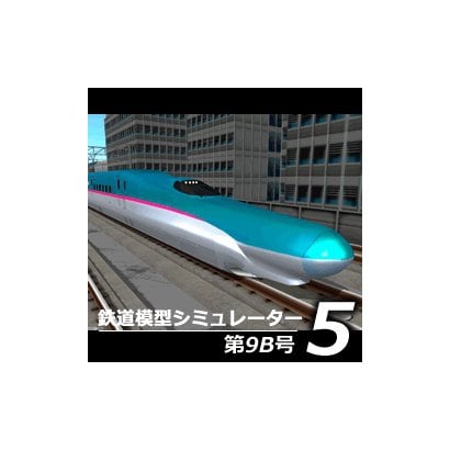 アイマジック I.MAGIC鉄道模型シミュレーター5 第9B号 [Windowsソフト ダウンロード版] | jobsplanet.ca