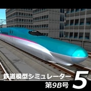 鉄道模型シミュレーター5 第9B号 [Windowsソフト ダウンロード版]