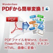 Wondershare PDFから簡単変換！ for Mac [Macソフト ダウンロード版]
