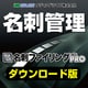 やさしく名刺ファイリング PRO v.12.0 ダウンロード