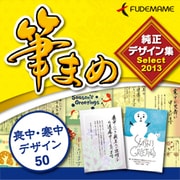 筆まめ純正デザイン集Select2013 喪中・寒中デザイン50