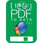 いきなりPDF to Data Ver.2　ダウンロード版