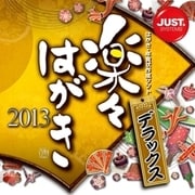 楽々はがき2013 デラックス DL版 [ダウンロードソフトウェア Win専用]