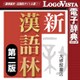 新漢語林 第二版 for Mac [Macソフト ダウンロード版]