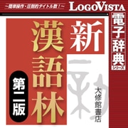 新漢語林 第二版 for Mac [Macソフト ダウンロード版]