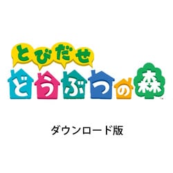 ヨドバシ Com 任天堂 Nintendo とびだせ どうぶつの森 3dsソフト ダウンロード版 通販 全品無料配達