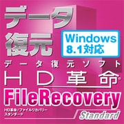 HD革命/FileRecovery Standard Windows8対応 ダウンロード版 [ダウンロードソフトウェア Win専用]