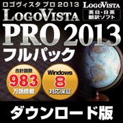 LogoVista PRO 2013 フルパック [ダウンロードソフトウェア Win専用]