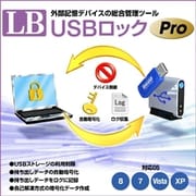 LB USBロック Pro [Windowsソフト ダウンロード版]