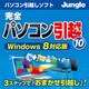 完全パソコン引越10 [ダウンロードソフトウェア Win専用]