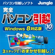 完全パソコン引越10 [ダウンロードソフトウェア Win専用]