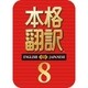本格翻訳 8　ダウンロード版 [Windowsソフト ダウンロード版]