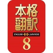 本格翻訳 8　ダウンロード版 [Windowsソフト ダウンロード版]
