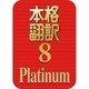 本格翻訳 8 Platinum　ダウンロード版 [Windowsソフト ダウンロード版]
