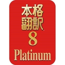 ヨドバシ.com - ソースネクスト SOURCENEXT 本格翻訳 8 Platinum