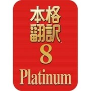 本格翻訳 8 Platinum　ダウンロード版 [Windowsソフト ダウンロード版]